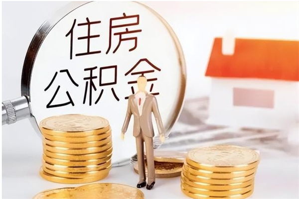 中卫取公积金流程（取公积金最简单的办法）
