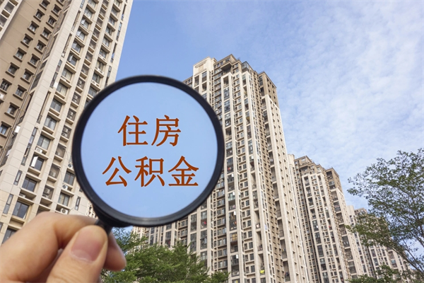 中卫公积金自己怎么取出（住房公积金自己怎么提现）