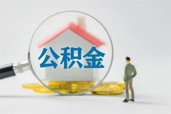 中卫公积金怎样取出来急用（怎么取公积金钱）