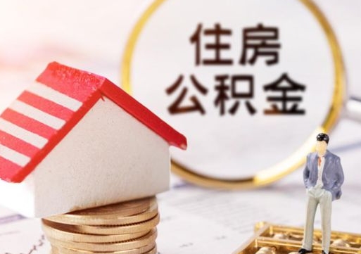 中卫离职公积金里面的钱可以取来吗（如果离职公积金能全部取出来吗）