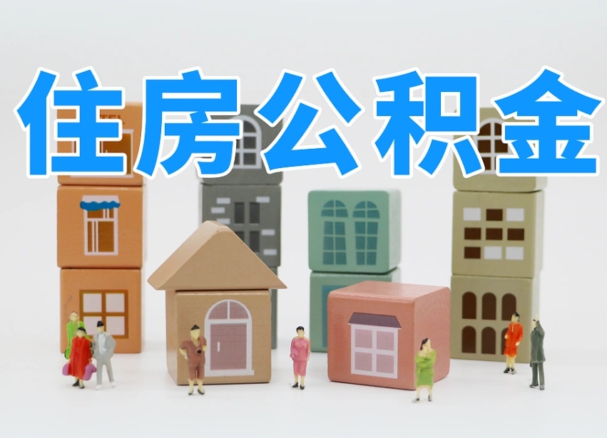 中卫公积金提代（公积金提取代办流程）