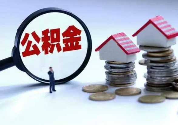中卫取出公积金（然后取出公积金）