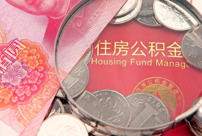 中卫怎样提住房公积金（如何提住房公积金）