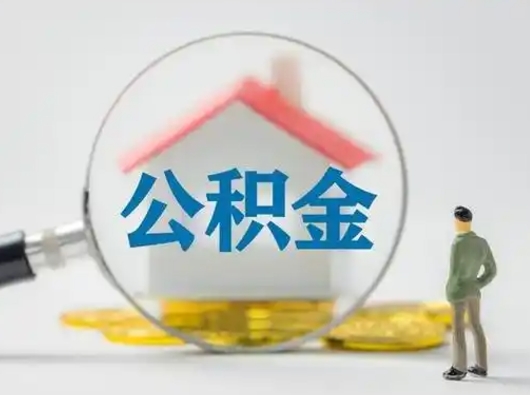 中卫辞职可以提出公积金吗（辞职是否可以提取住房公积金）