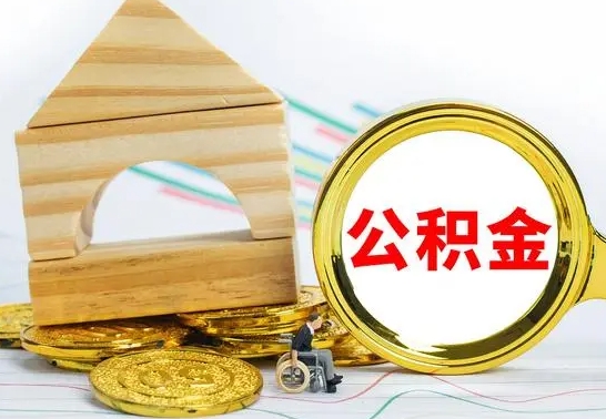 中卫离职3年公积金怎么取出来（离职三年公积金怎么取）