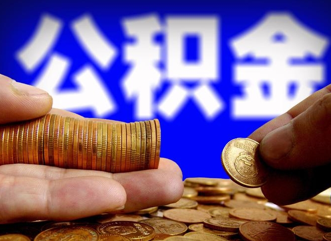 中卫离职证明取公积金（如何用离职证明提取住房公积金）